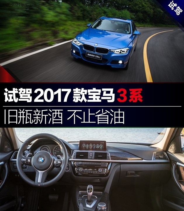 试驾2017款宝马3系 旧瓶装了新酒\/不止是省油