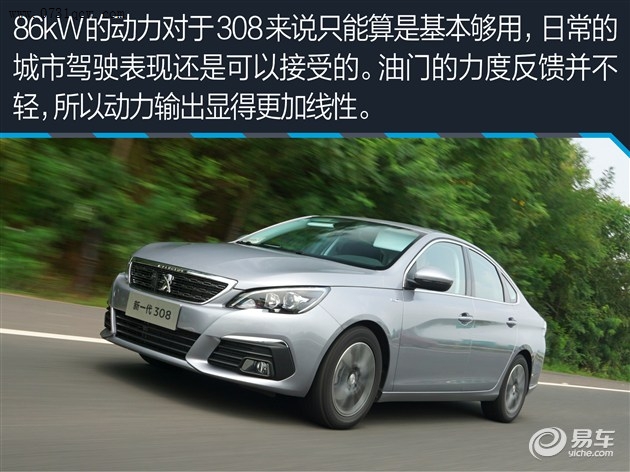 高颜值 赚足回头率 东风标致全新308采用了标致最新的家族化设计风格,用惊艳一词毫不夸张。倒梯形的镀铬点状式进气格栅搭配上狮爪造型的车头灯以及流畅的立体线条,回头率十足。 2675mm轴距 满足家用需求 尺寸部分,全新标致308的长、宽、高分别为4590mm/1820mm/1488mm,轴距为2675mm。与现款相比,新车的尺寸有明显增加。 i-Cockpit座舱 满满设计感 内饰方面,新车采用了标致最新的i-Cockpit座舱设计,向驾驶员侧倾斜的中控台以及底部削平的三辐式方向盘都十分迎