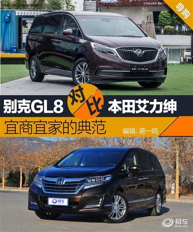 别克GL8对比东风本田艾力绅 宜商\/宜家的典范