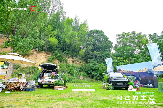 广汽传祺“向往传祺向往S7智趣家庭露营节”盛大启幕，共筑向往生活