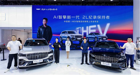 吉利中国星 i-HEV 智擎混动湖南车展正式上市 限时售价 9.67 万元起 